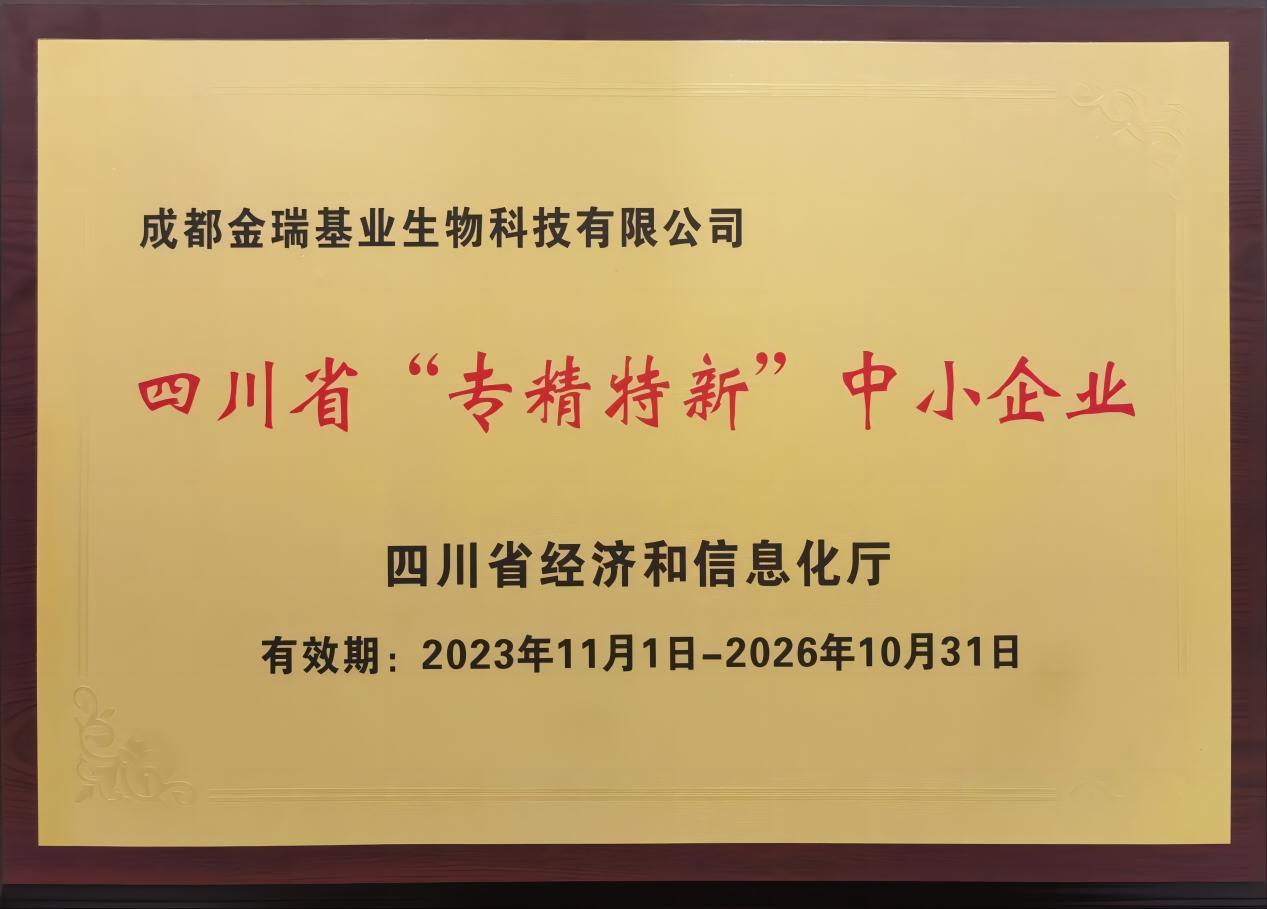 【喜訊】金瑞基業(yè)榮獲四川省“專(zhuān)精特新”中小企業(yè)認(rèn)定